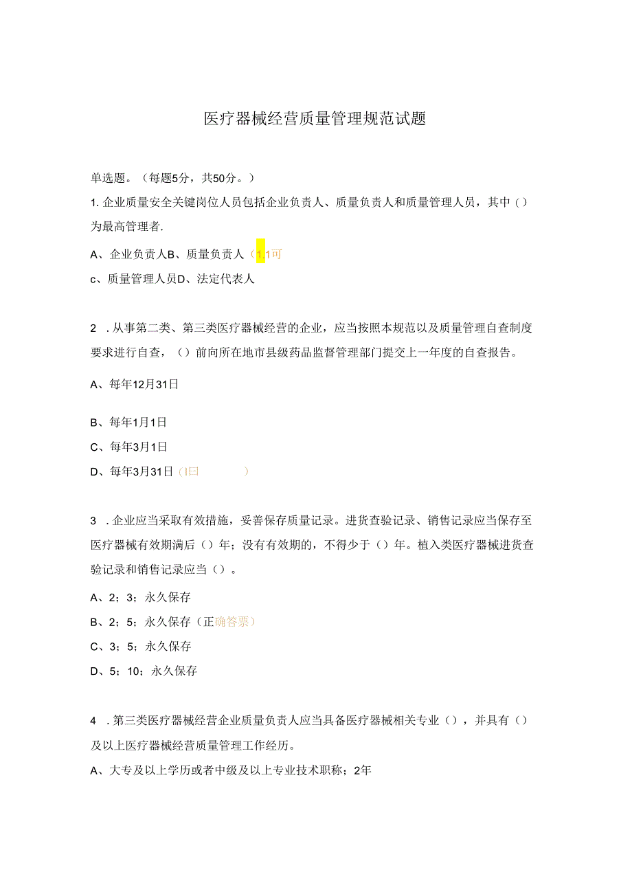 医疗器械经营质量管理规范试题 .docx_第1页