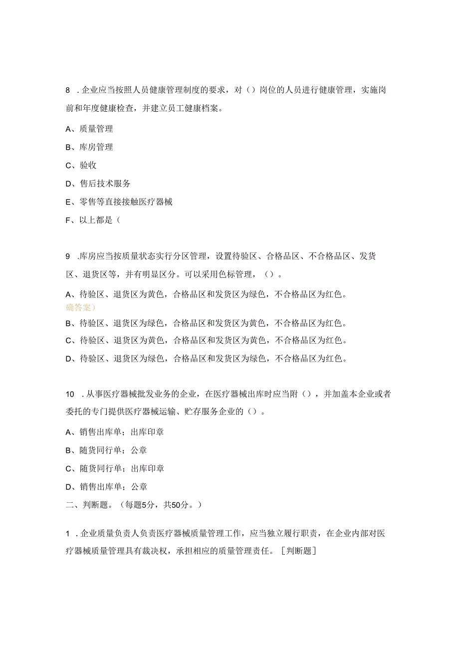 医疗器械经营质量管理规范试题 .docx_第3页