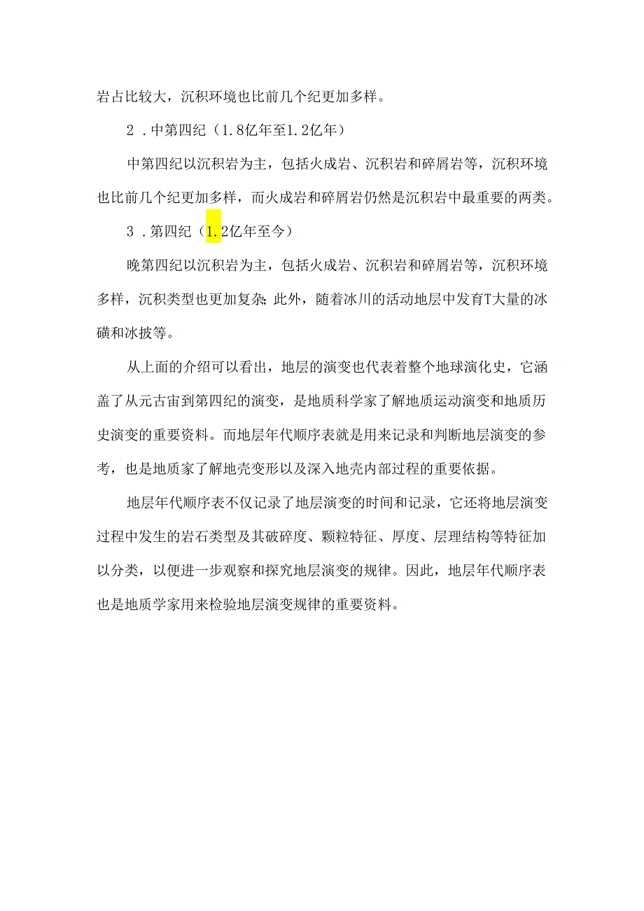 地层年代顺序表04265.docx_第3页