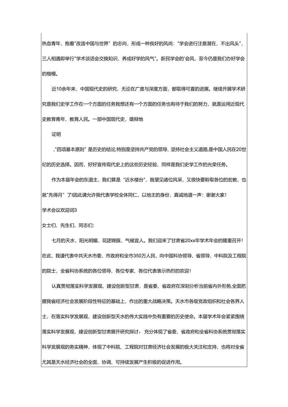 2024年学术会议欢迎词.docx_第2页