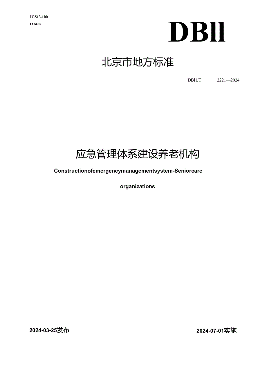 DB11_T 2221-2024 应急管理体系建设 养老机构.docx_第1页