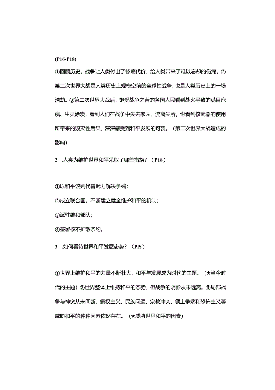 九年级下册道德与法治知识梳理总结02.docx_第2页