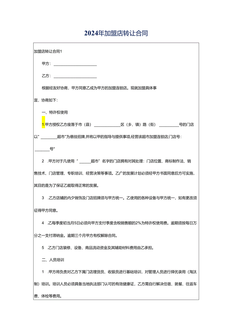 2024年加盟店转让合同.docx_第1页