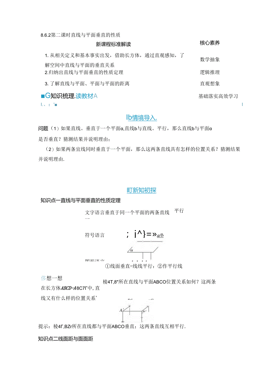 2023-2024学年人教A版必修第二册 8-6-2 第二课时 直线与平面垂直的性质 学案.docx_第1页