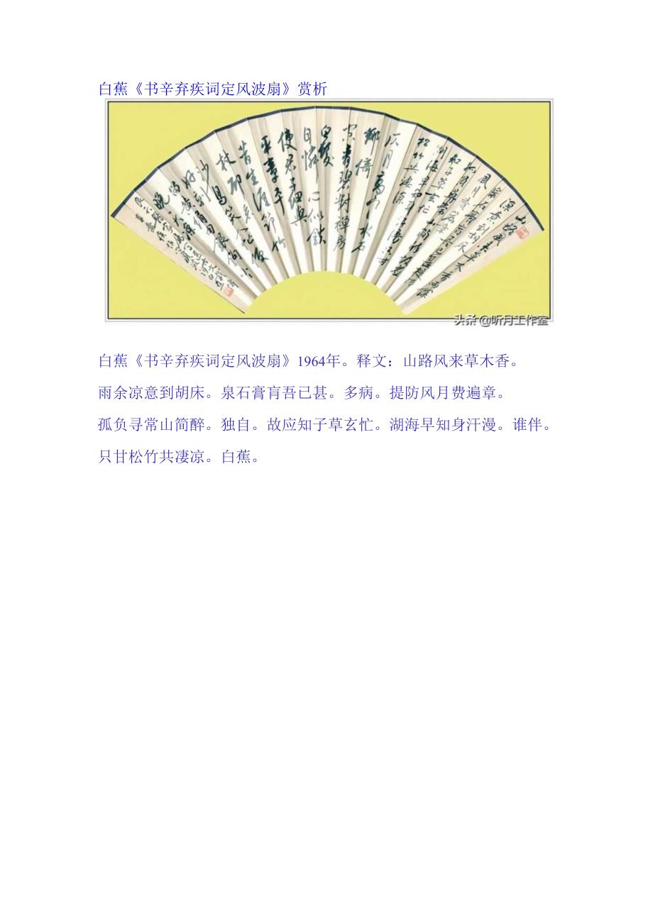 白蕉行书《辛弃疾词定风波扇》赏析.docx_第1页