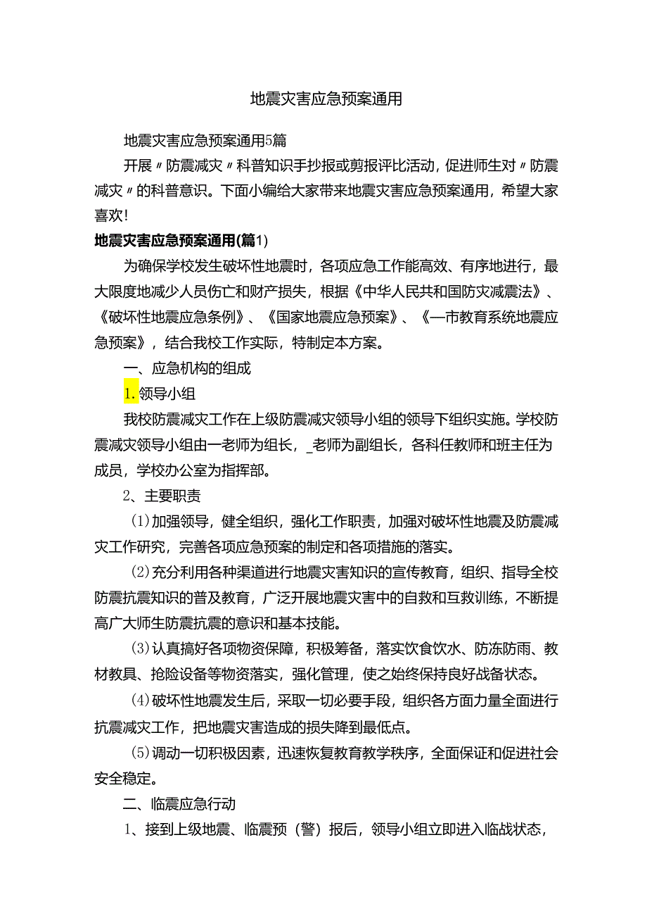 地震灾害应急预案通用.docx_第1页