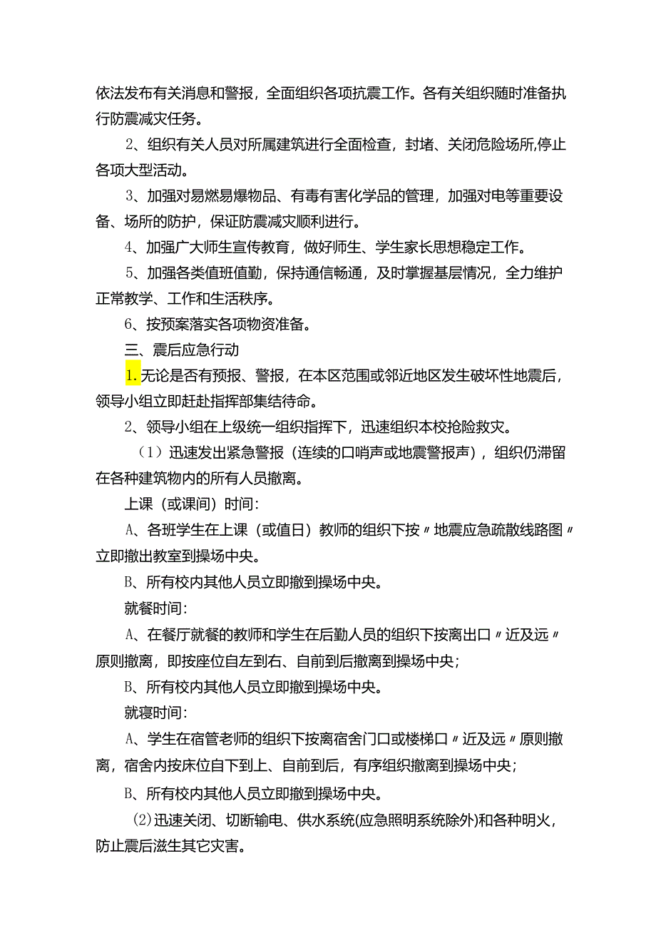 地震灾害应急预案通用.docx_第2页