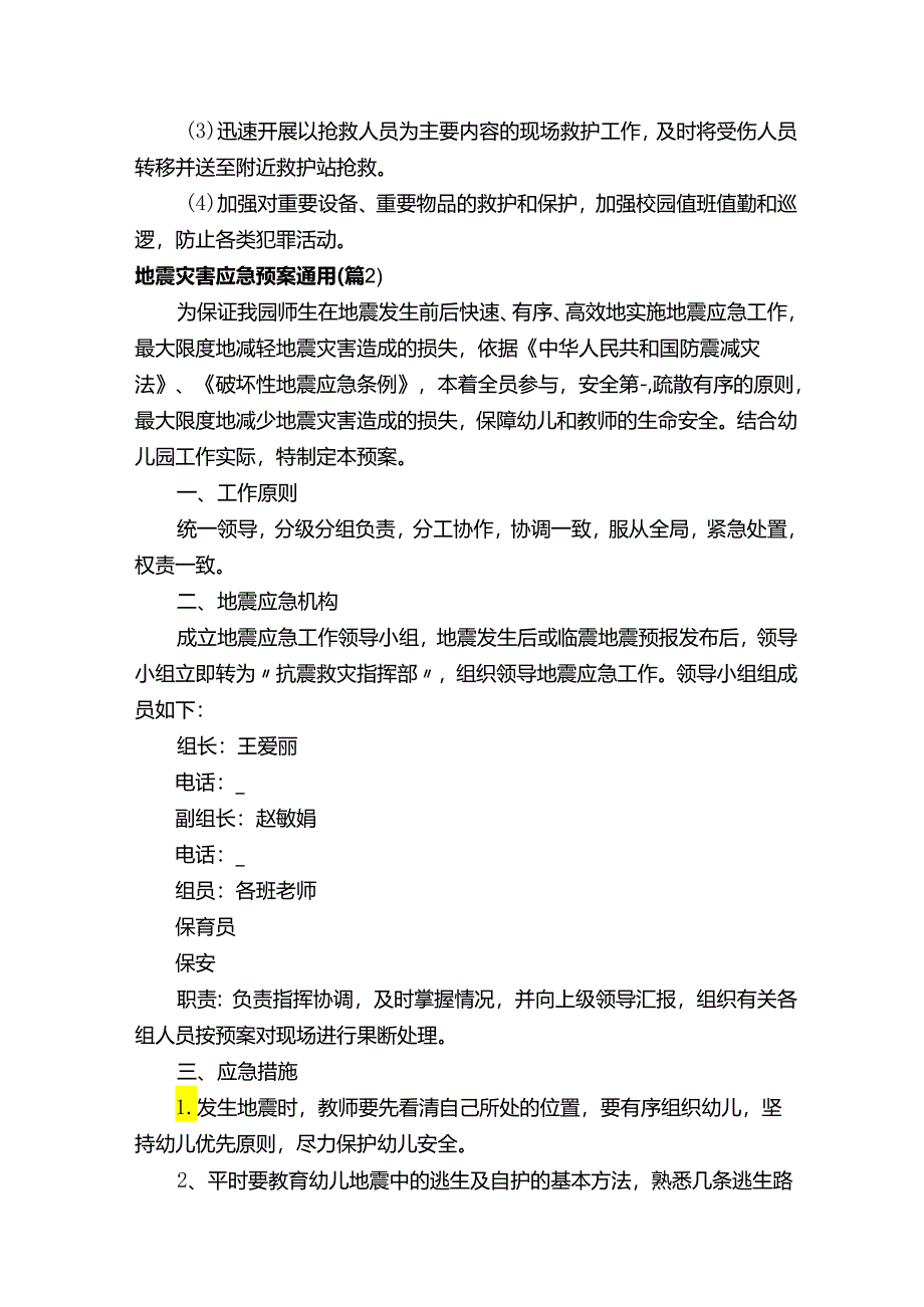 地震灾害应急预案通用.docx_第3页