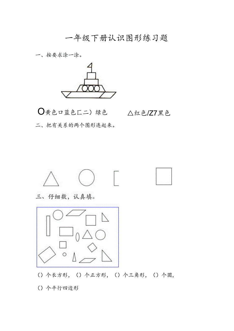 一年级下册认识图形练习题.docx_第1页