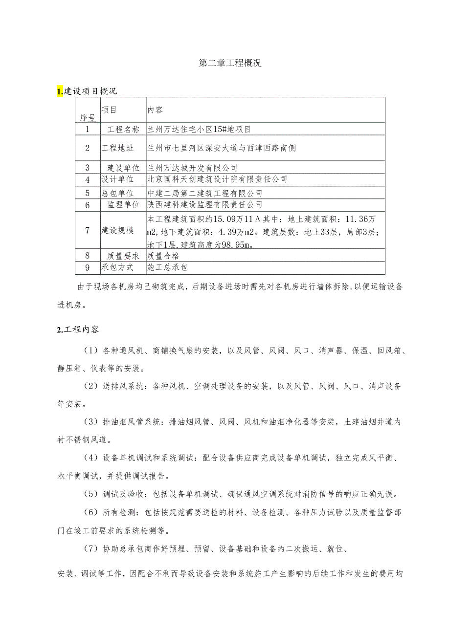 住宅15#通风空调调试方案.docx_第3页