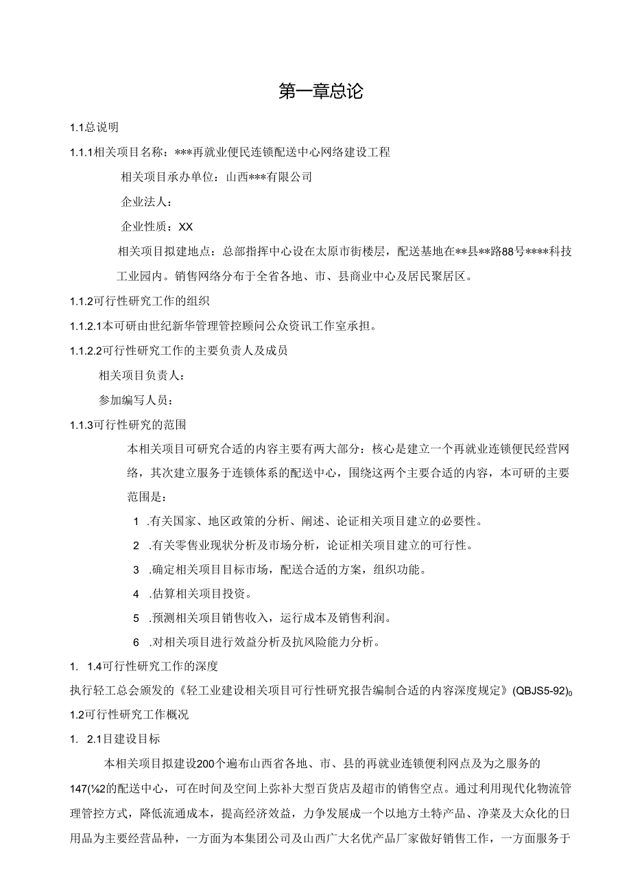 X企业再就业便民连锁配送中心网络建设工程.docx_第1页