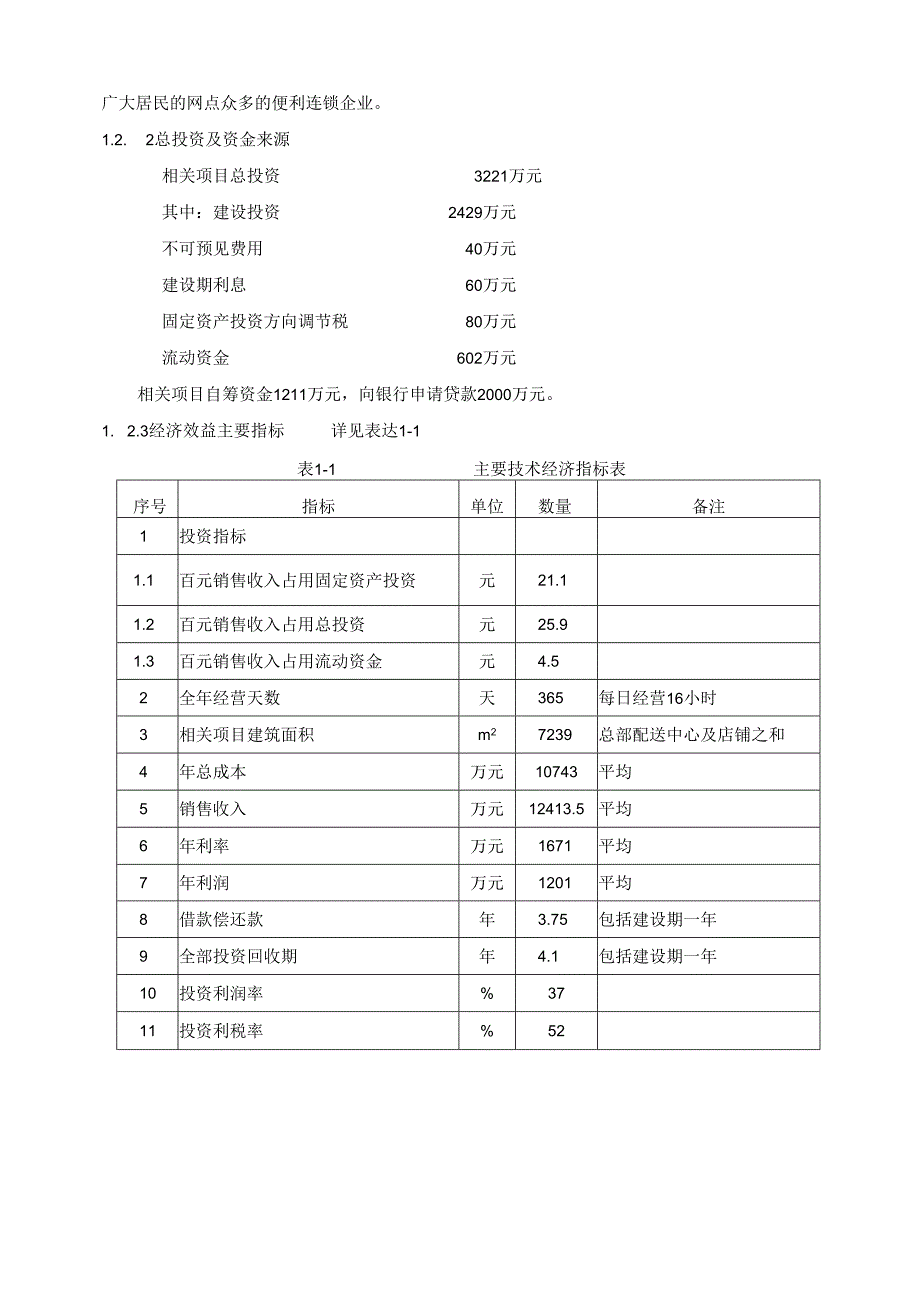 X企业再就业便民连锁配送中心网络建设工程.docx_第2页