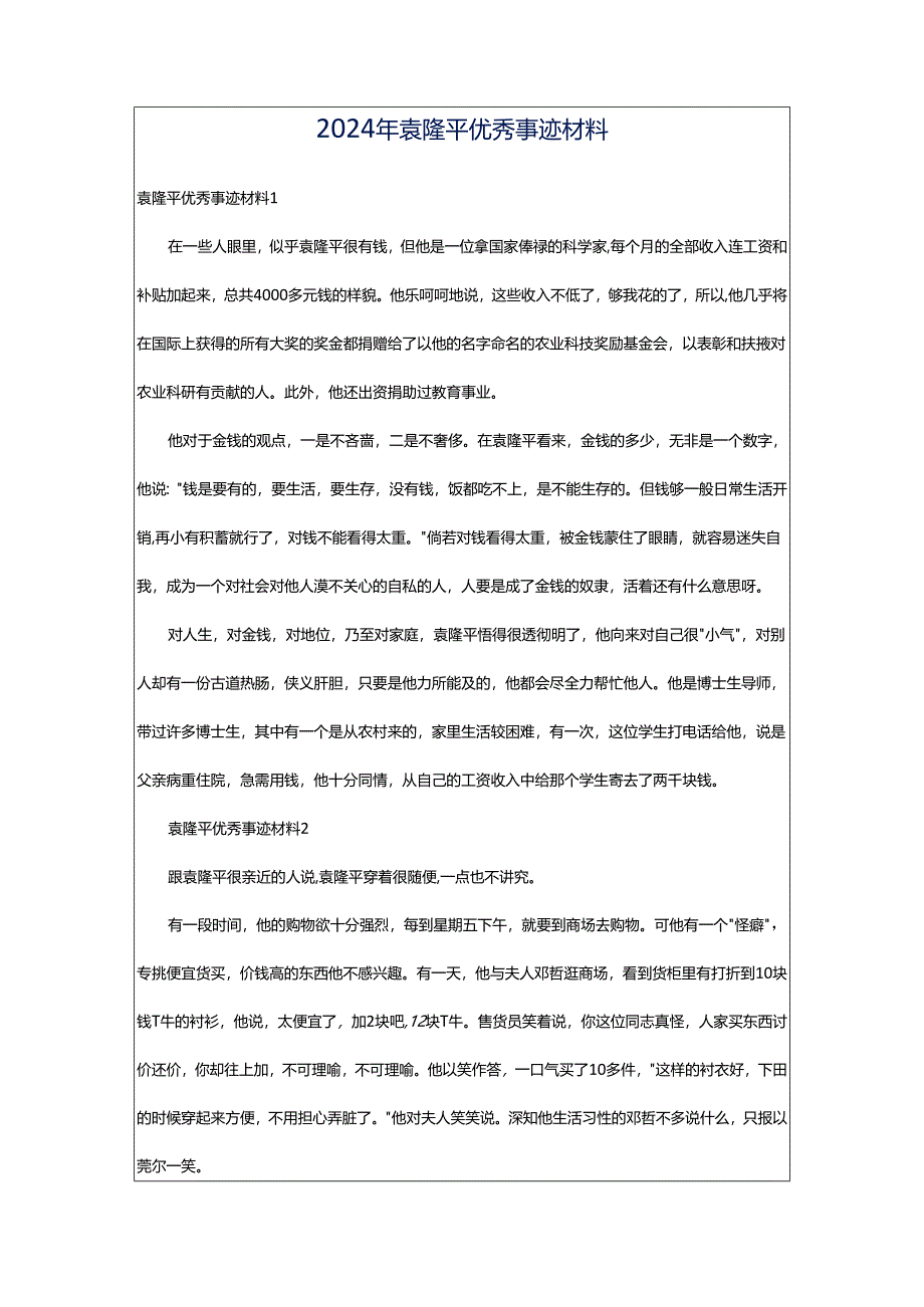2024年袁隆平优秀事迹材料.docx_第1页