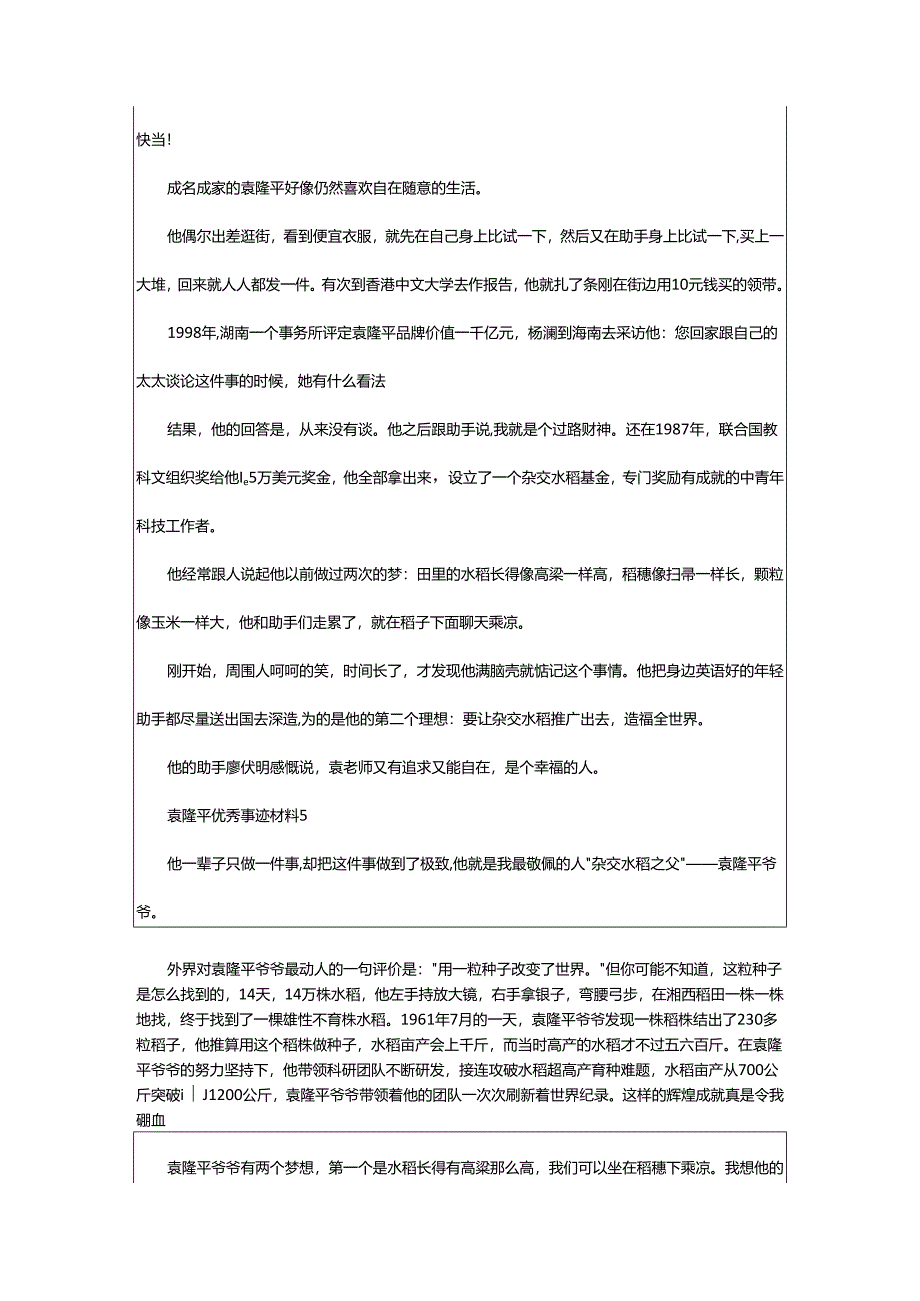 2024年袁隆平优秀事迹材料.docx_第3页