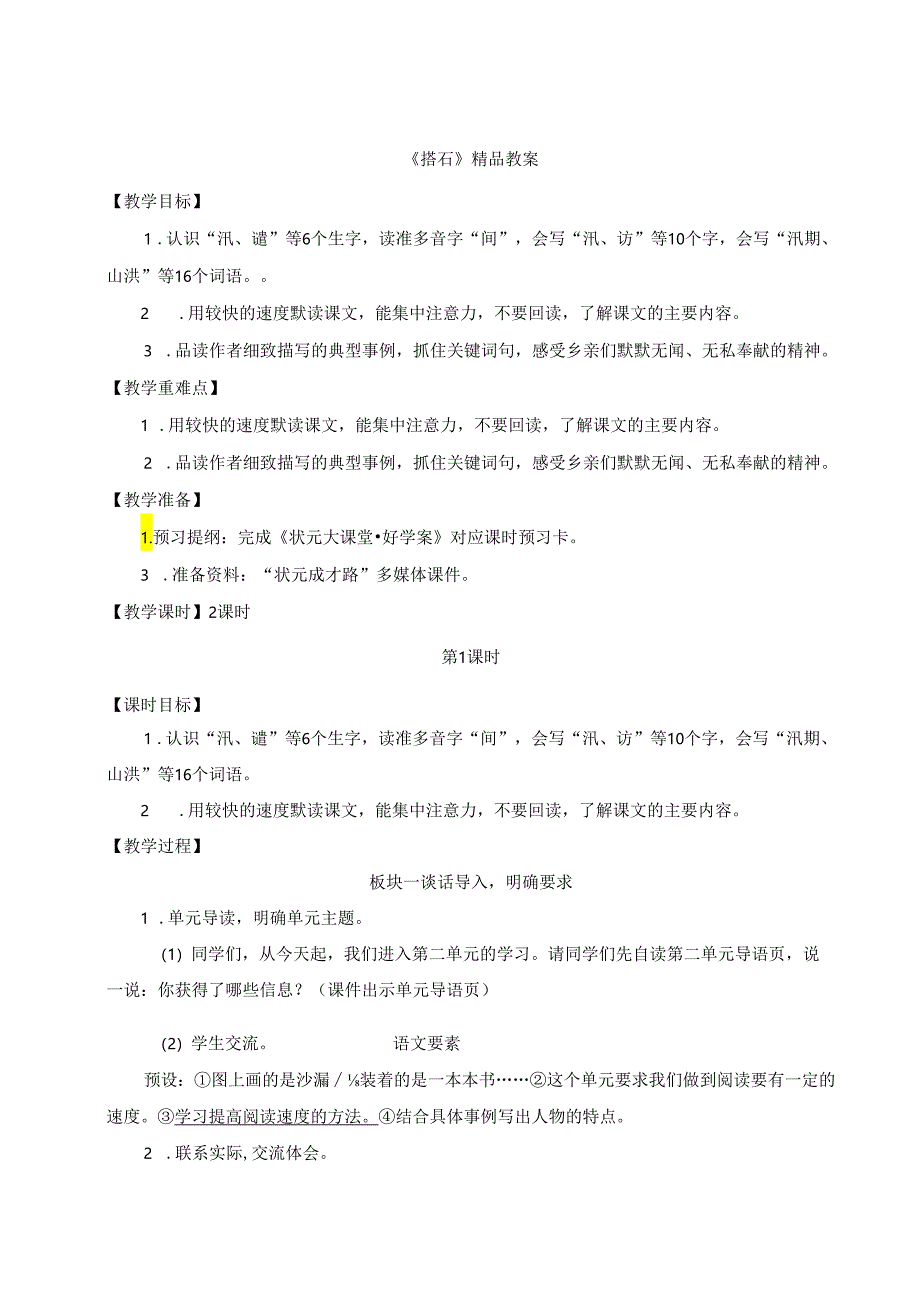 《搭石》精品教案.docx_第1页