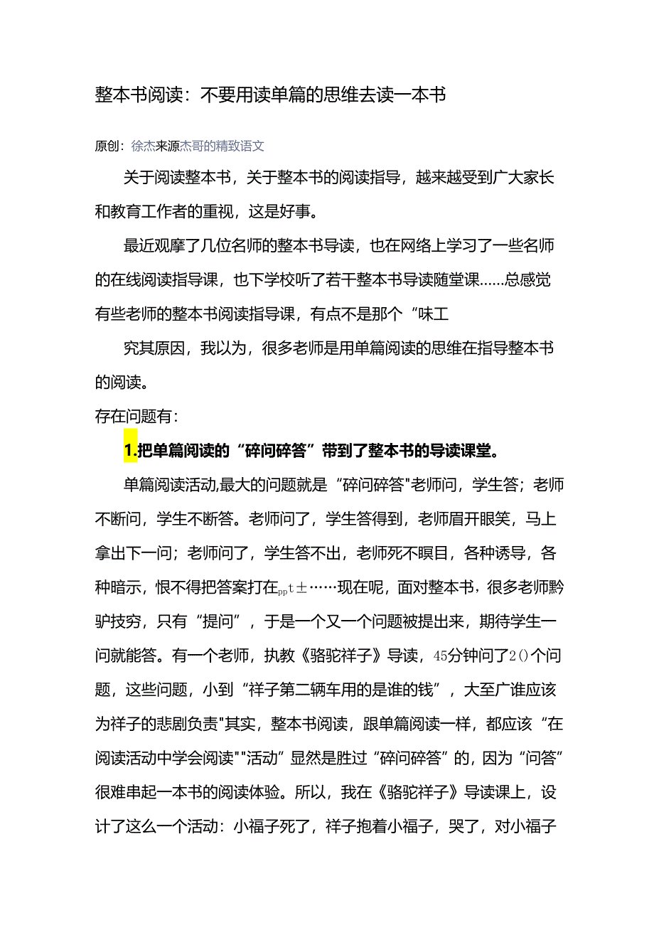 整本书阅读：不要用读单篇的思维去读一本书.docx_第1页