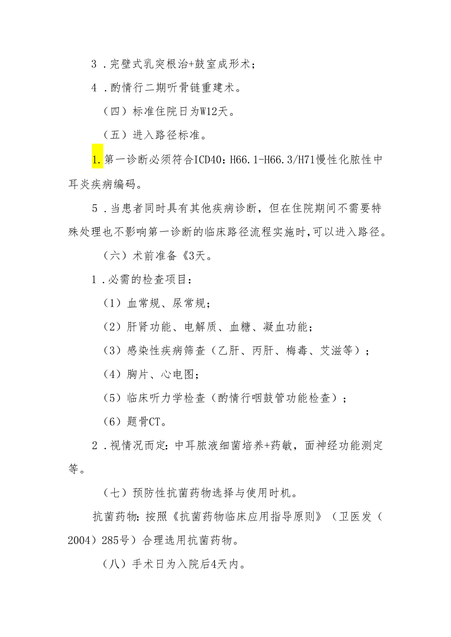 慢性化脓性中耳炎临床路径标准住院流程.docx_第2页