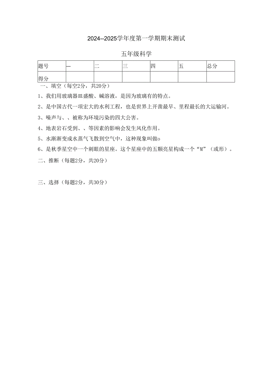 五年级上册科学试题期末素质测试卷｜20242024学年 河北省保定市 青岛版（六年制三起）（含答案）.docx_第1页