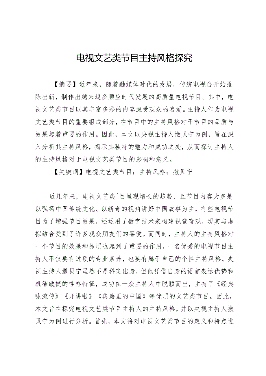 电视文艺类节目主持风格探究.docx_第1页