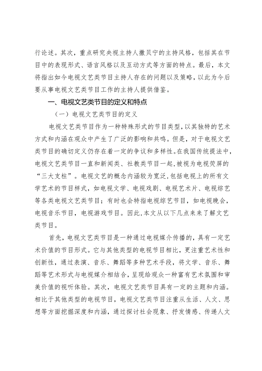 电视文艺类节目主持风格探究.docx_第2页