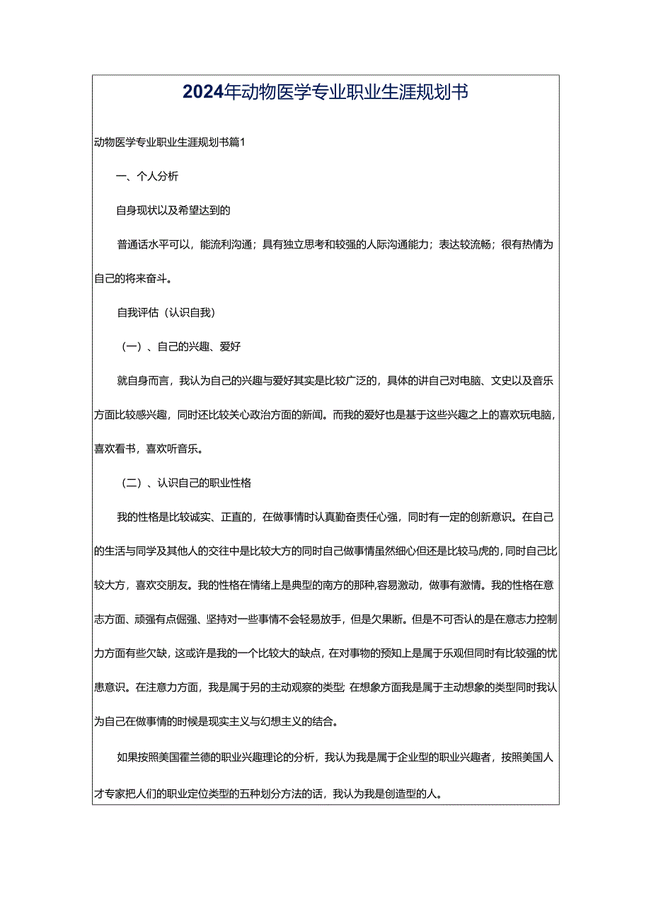 2024年动物医学专业职业生涯规划书.docx_第1页