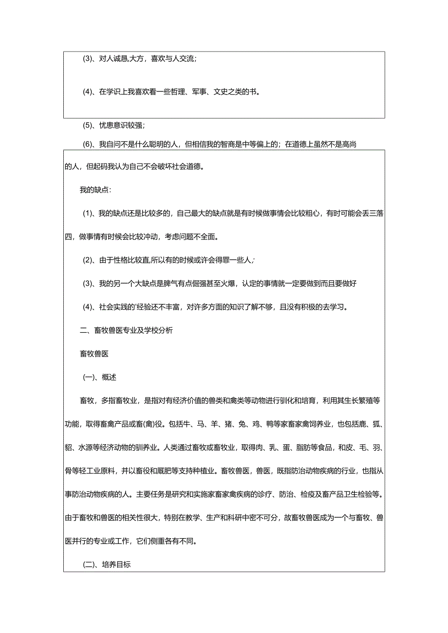 2024年动物医学专业职业生涯规划书.docx_第3页