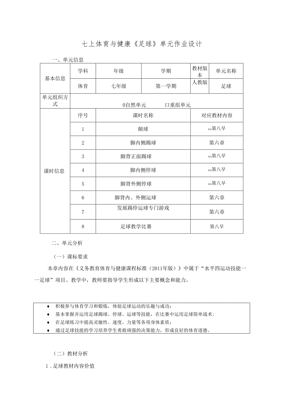 七上体育与健康《足球》单元作业设计 (优质案例15页).docx_第1页