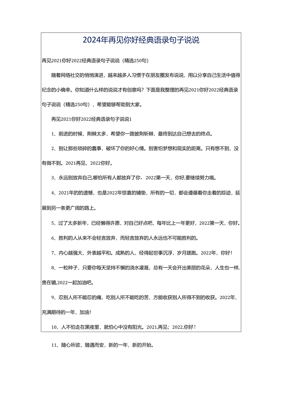 2024年再见你好经典语录句子说说.docx_第1页