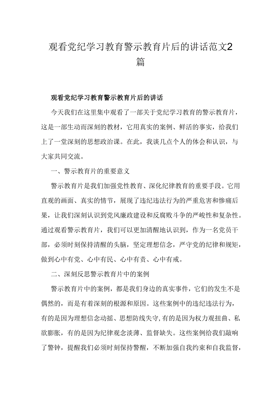 观看党纪学习教育警示教育片后的讲话范文2篇.docx_第1页