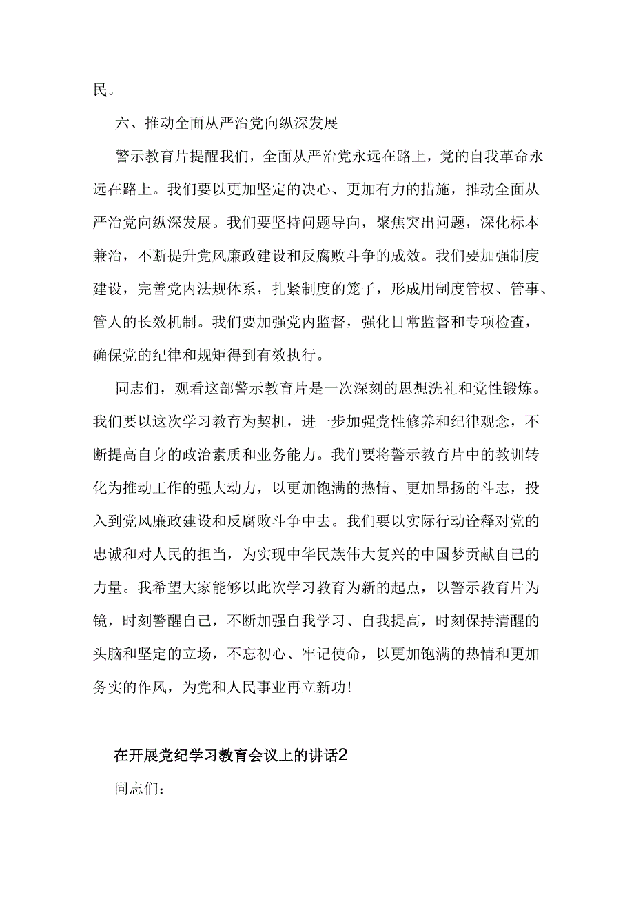 观看党纪学习教育警示教育片后的讲话范文2篇.docx_第3页