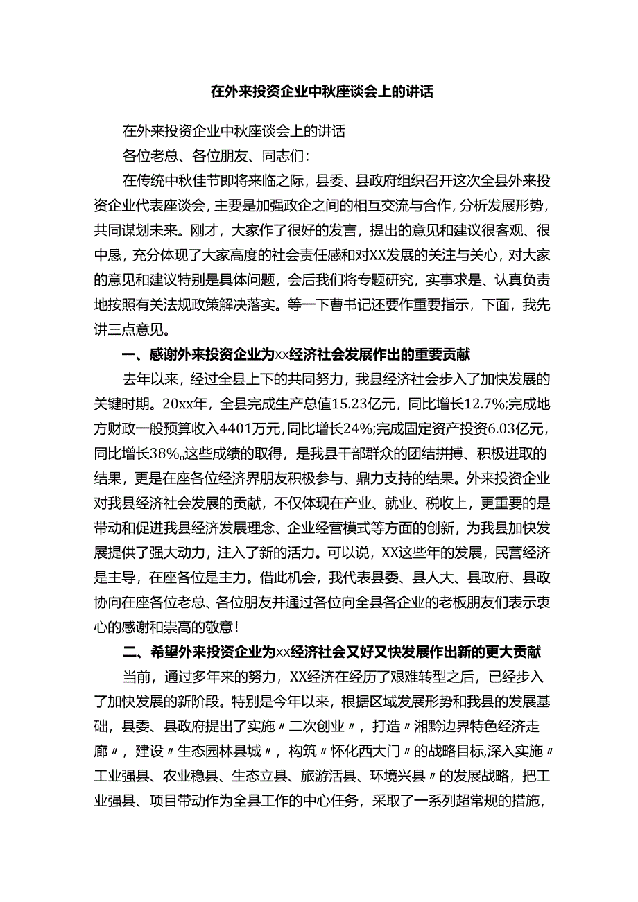 在外来投资企业中秋座谈会上的讲话.docx_第1页