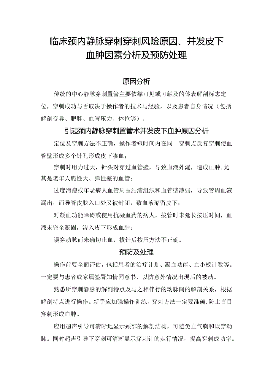 临床颈内静脉穿刺穿刺风险原因、并发皮下血肿因素分析及预防处理.docx_第1页