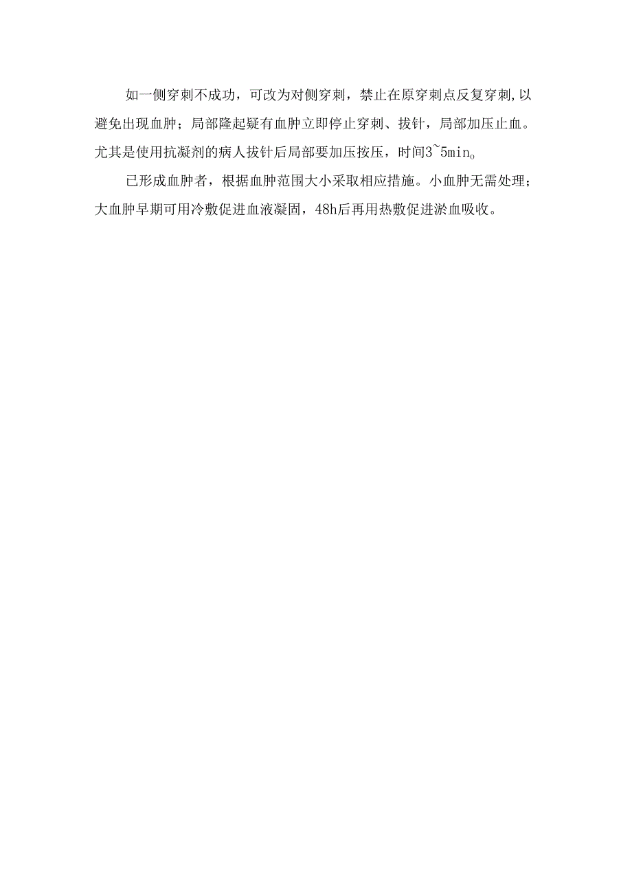 临床颈内静脉穿刺穿刺风险原因、并发皮下血肿因素分析及预防处理.docx_第2页