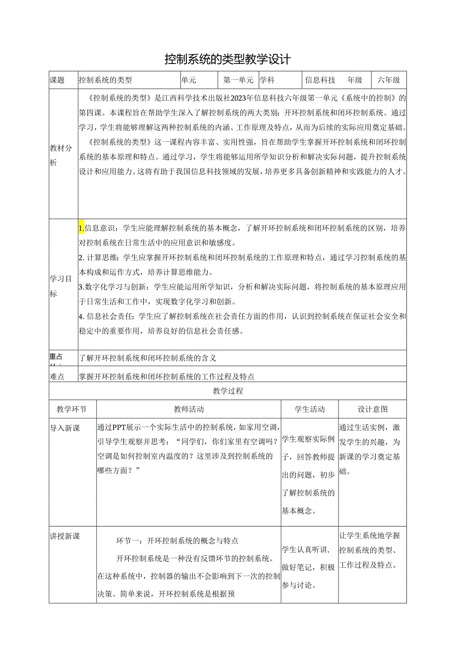 第4课 控制系统的类型 教案2 六下信息科技赣科学技术版.docx_第1页