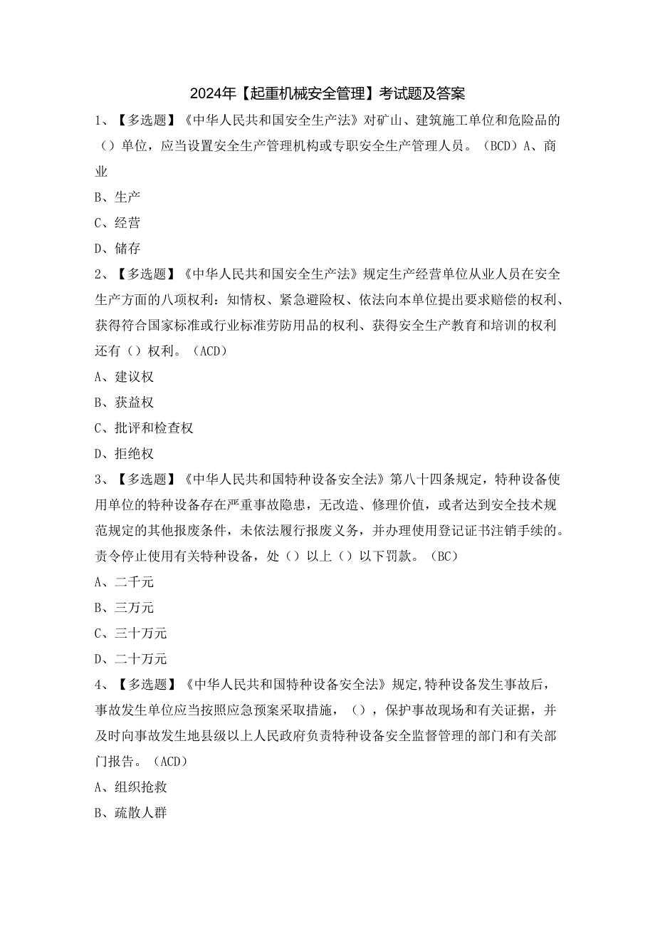 2024年【起重机械安全管理】考试题及答案.docx_第1页