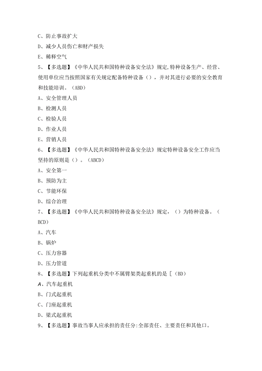 2024年【起重机械安全管理】考试题及答案.docx_第2页