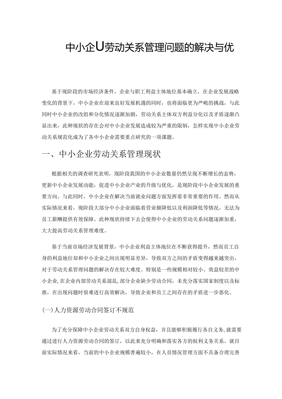 有关中小企业劳动关系管理问题的解决与优化策略.docx_第1页