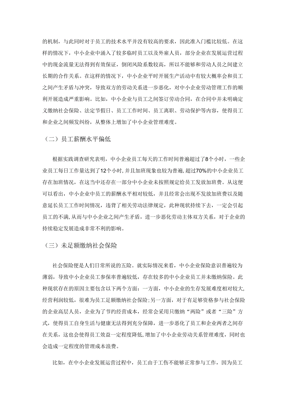 有关中小企业劳动关系管理问题的解决与优化策略.docx_第2页