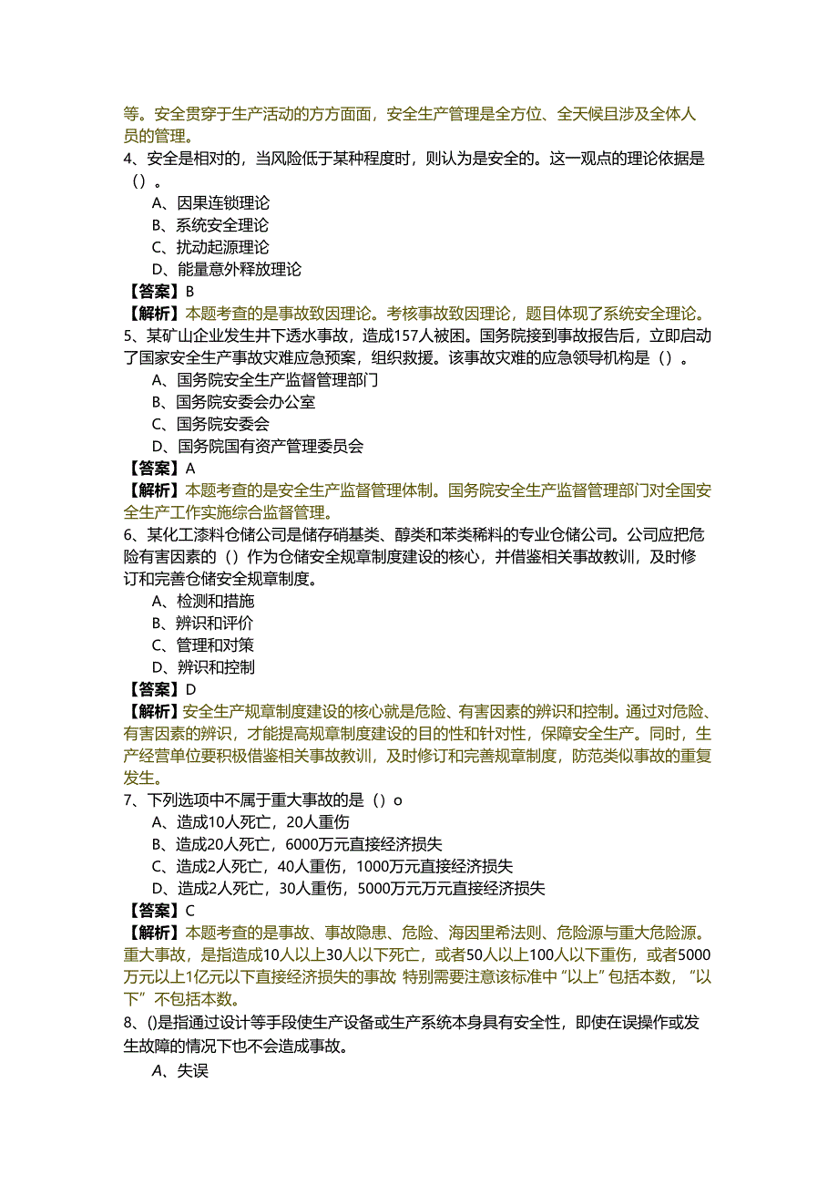 往年安全生产管理题目(含四卷).docx_第2页