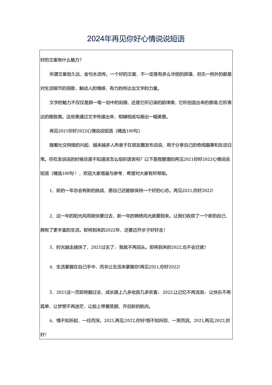 2024年再见你好心情说说短语.docx_第1页