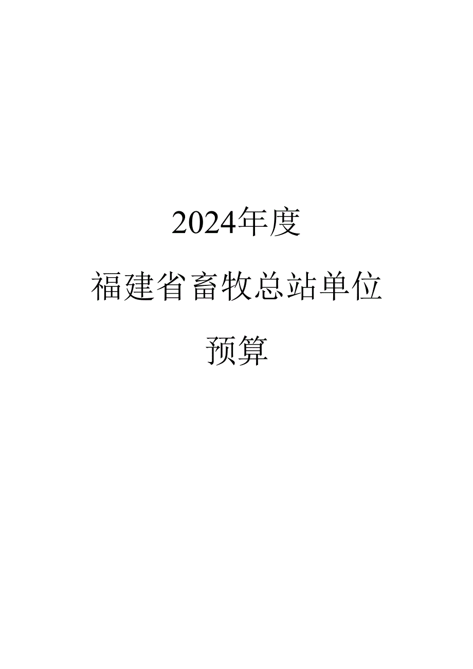 2024年度福建省畜牧总站预算公开.docx_第1页