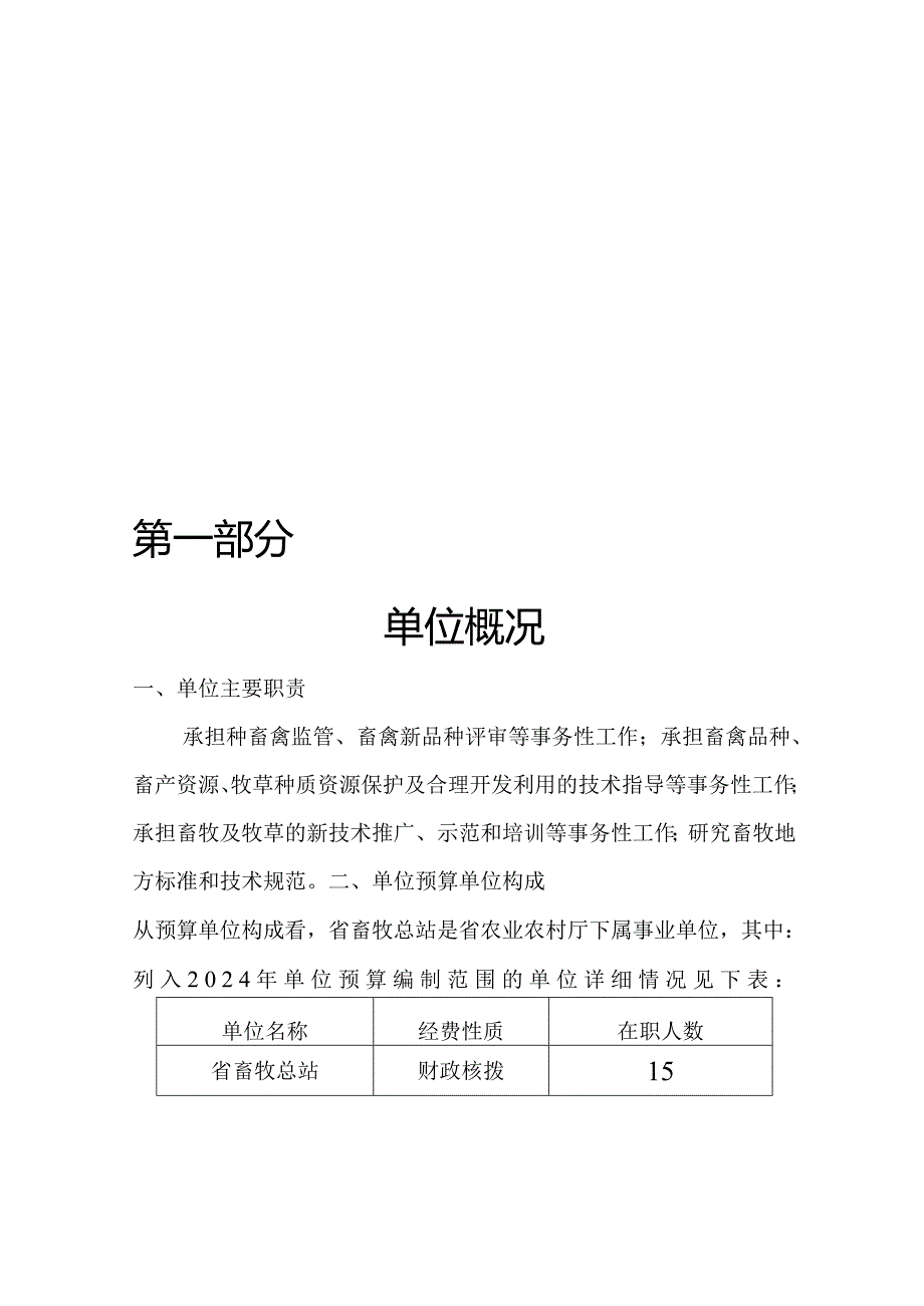 2024年度福建省畜牧总站预算公开.docx_第3页