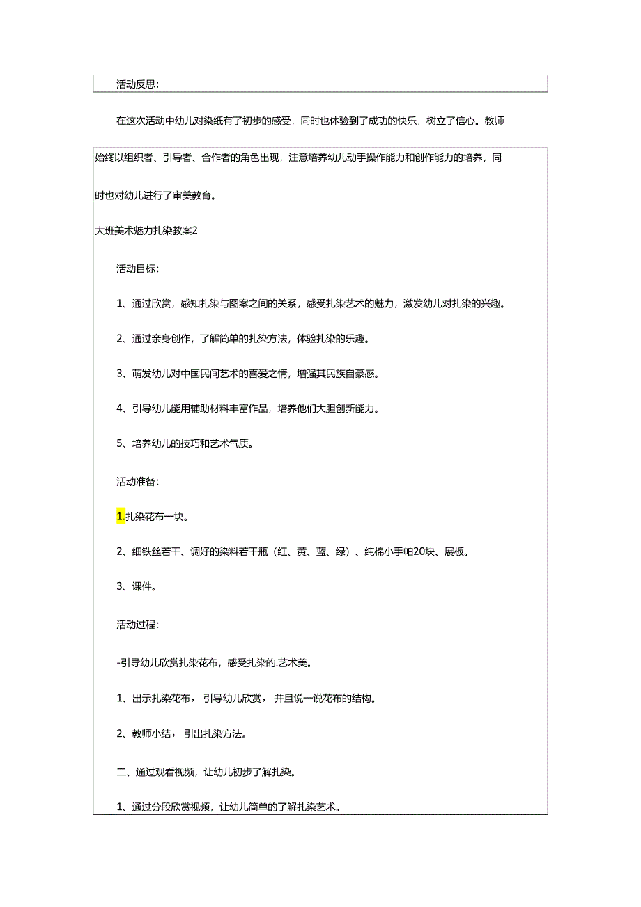 2024年大班美术魅力扎染教案.docx_第2页