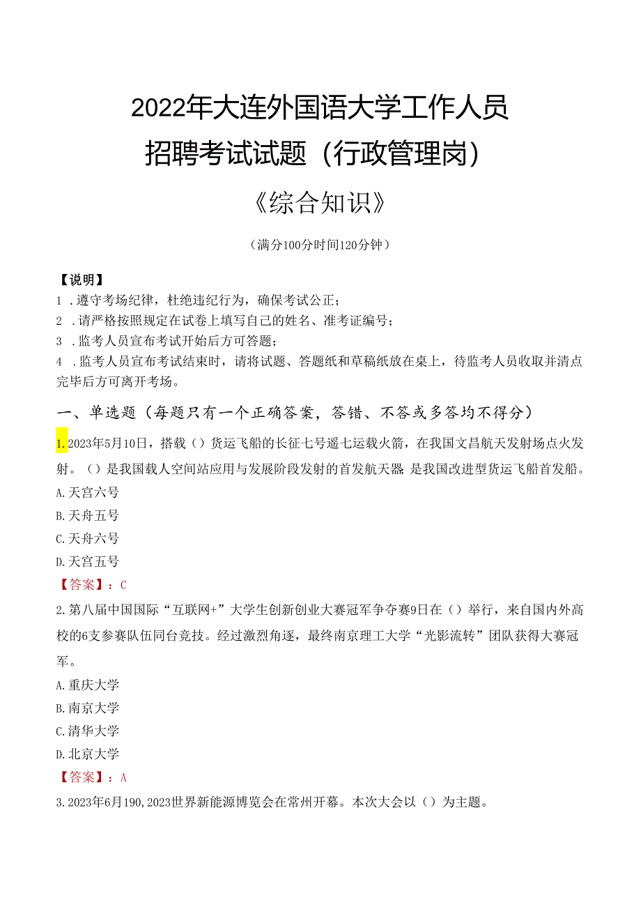 2022年大连外国语大学行政管理人员招聘考试真题.docx_第1页