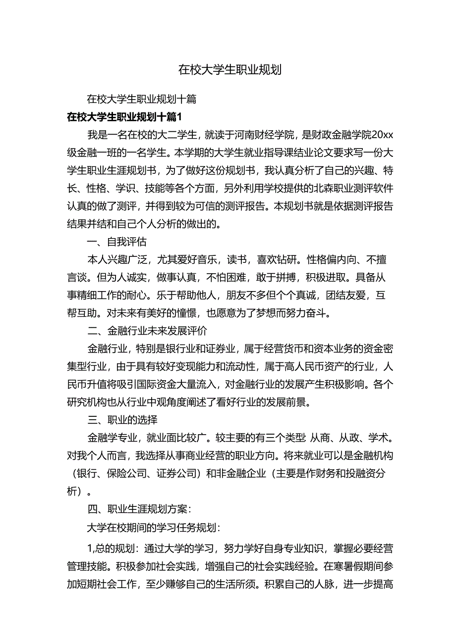 在校大学生职业规划.docx_第1页