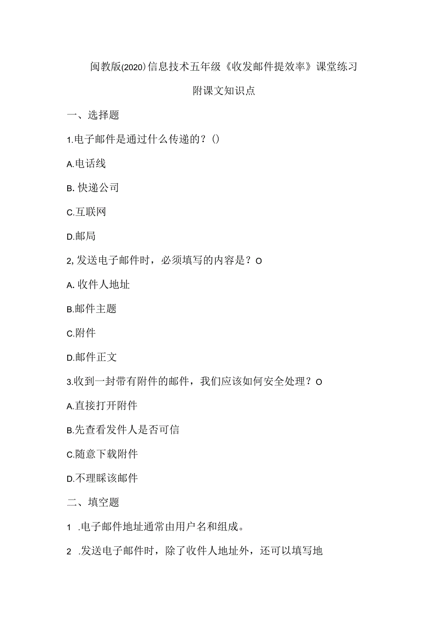 闽教版（2020）信息技术五年级《收发邮件提效率》课堂练习及课文知识点.docx_第1页