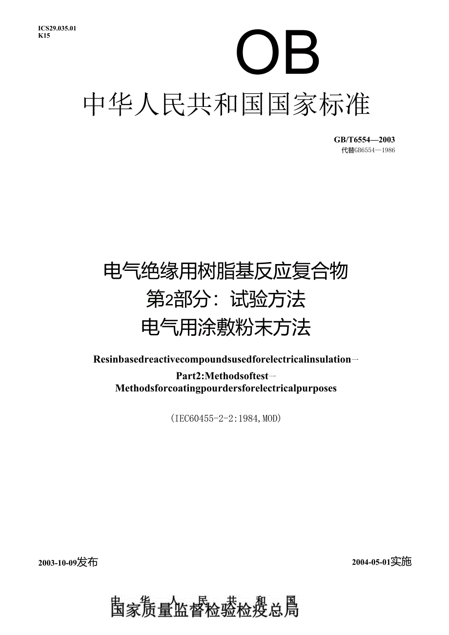 GB_T6554-2003电气绝缘用树脂基反应复合物第2部分：试验方法电气用涂敷粉末方法.docx_第1页