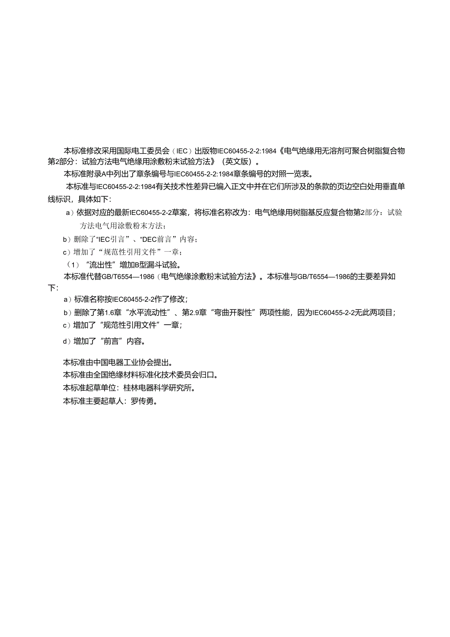 GB_T6554-2003电气绝缘用树脂基反应复合物第2部分：试验方法电气用涂敷粉末方法.docx_第2页