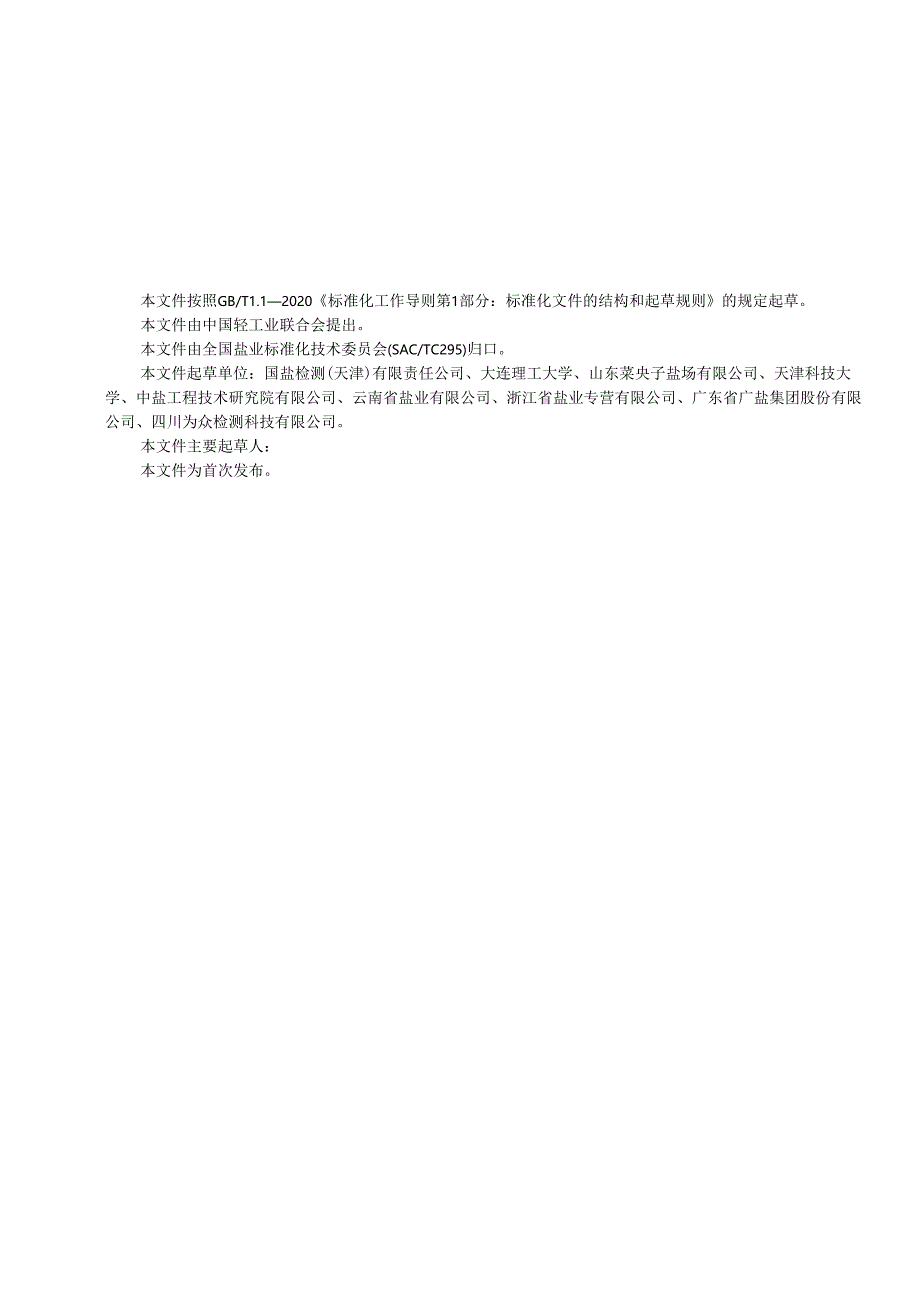 《制盐工业通用检测方法 溶解速度的测定》行业标准征求意见稿.docx_第3页