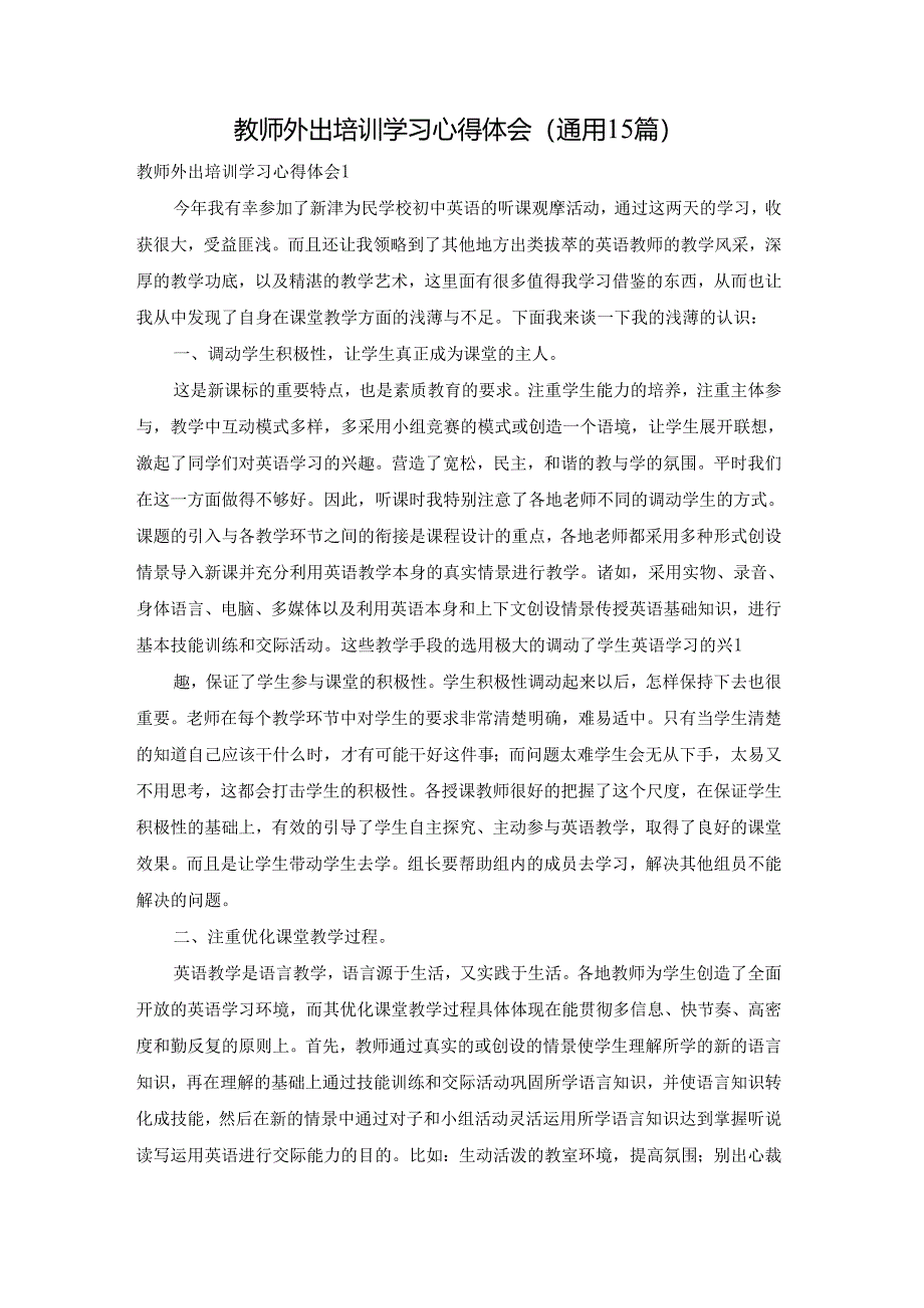 教师外出培训学习心得体会(通用15篇).docx_第1页